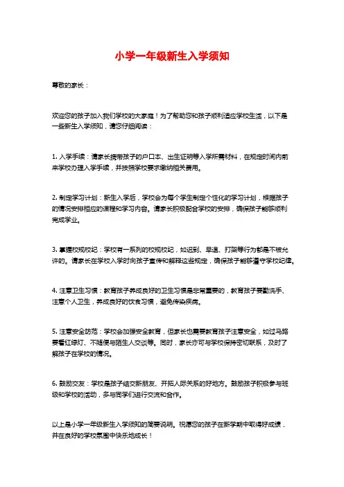 小学一年级新生入学须知