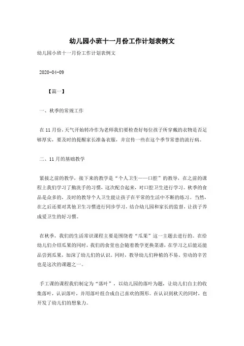 幼儿园小班十一月份工作计划表例文