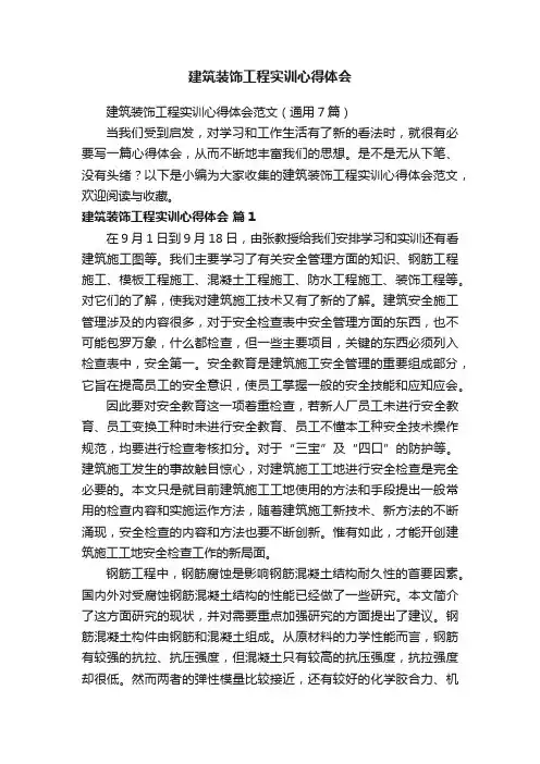 建筑装饰工程实训心得体会