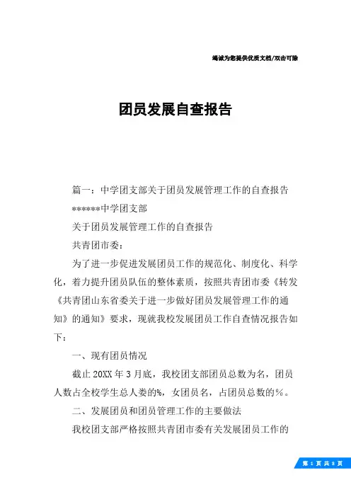 团员发展自查报告
