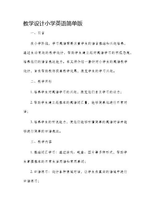 教学设计小学英语简单版