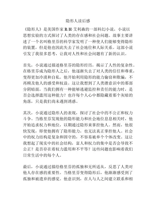 隐形人读后感