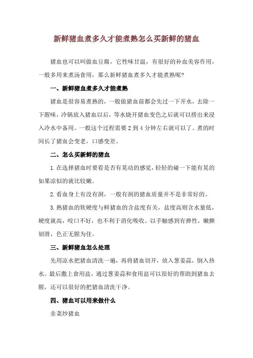 新鲜猪血煮多久才能煮熟 怎么买新鲜的猪血