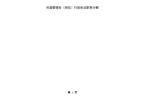 河道管理处岗位行政执法职责分解