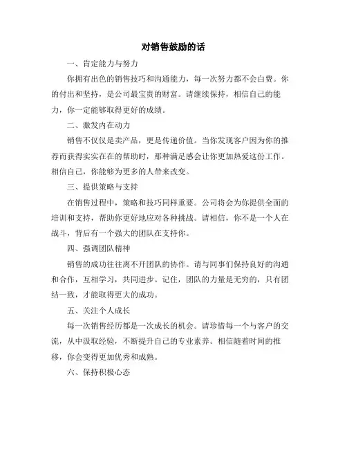 对销售鼓励的话