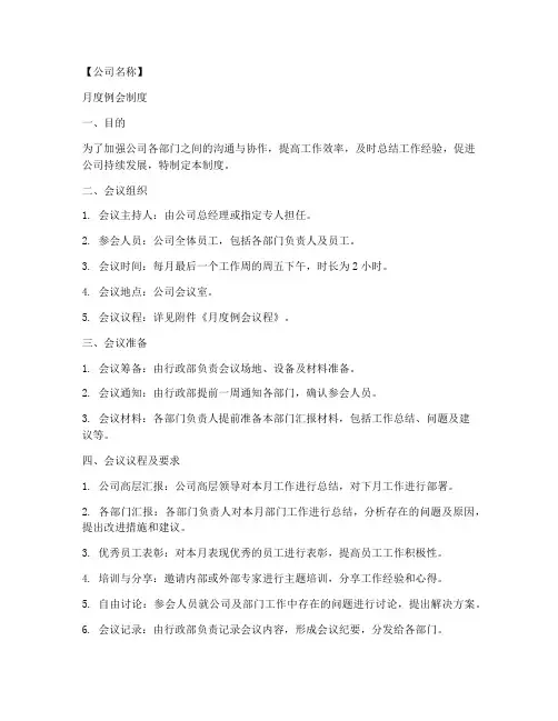 月度例会制度模板