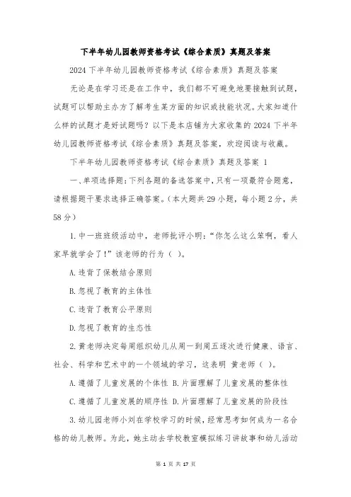 下半年幼儿园教师资格考试《综合素质》真题及答案