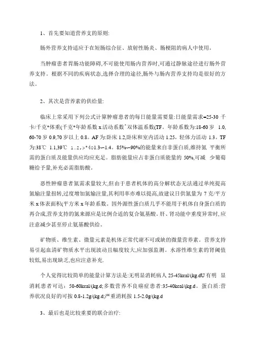 肿瘤患者完全肠外营养支持原则及指引
