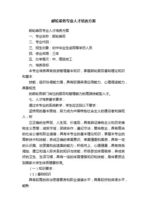 邮轮乘务专业人才培养方案