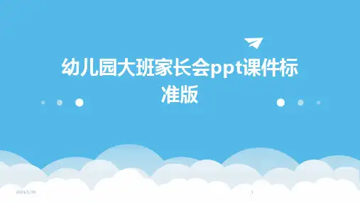 幼儿园大班家长会ppt课件标准版(2024)