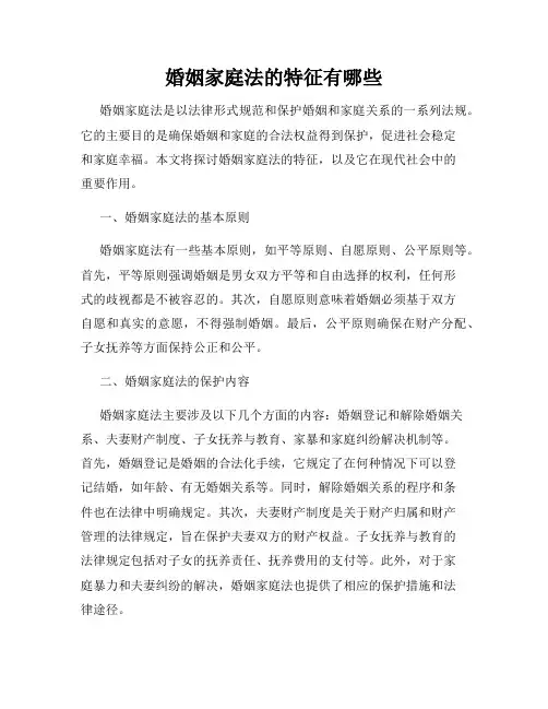 婚姻家庭法的特征有哪些