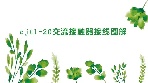 cjt1 20交流接触器接线图解
