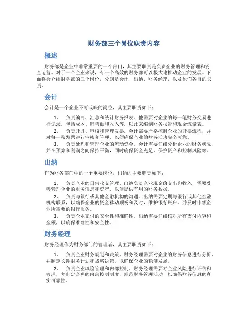 财务部三个岗位职责内容