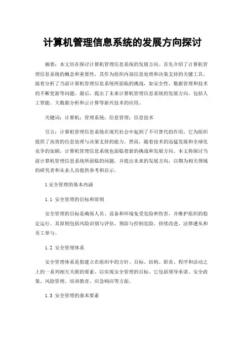 计算机管理信息系统的发展方向探讨