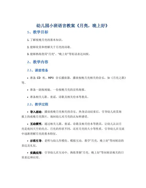 幼儿园小班语言教案《月亮,晚上好》