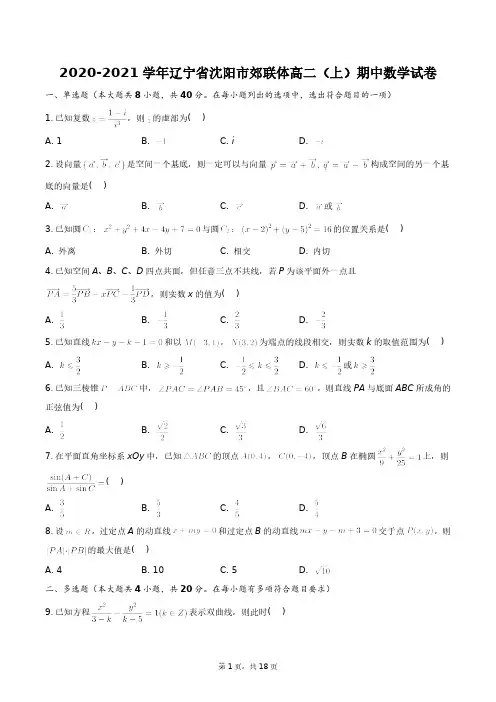 2020-2021学年辽宁省沈阳市郊联体高二(上)期中数学试卷+答案解析(附后)