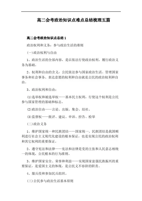 高二会考政治知识点难点总结梳理五篇