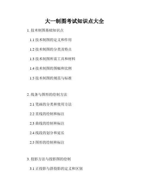 大一制图考试知识点大全