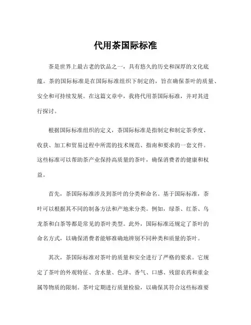代用茶国际标准