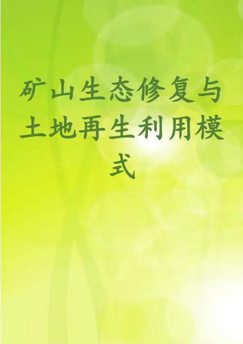 矿山生态修复与土地再生利用模式
