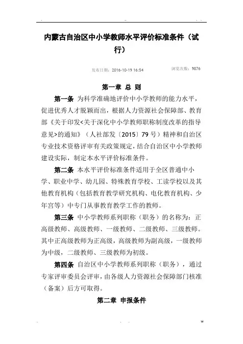 内蒙古自治区中小学教师水平评价标准条件
