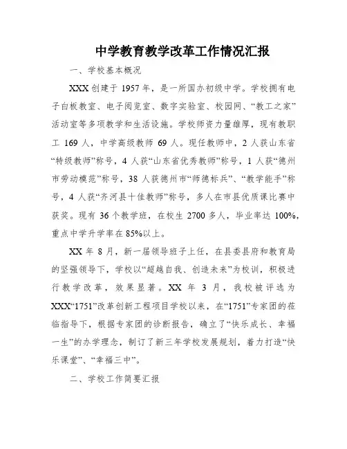 中学教育教学改革工作情况汇报