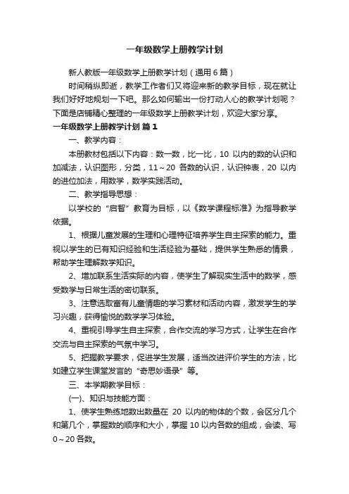 一年级数学上册教学计划