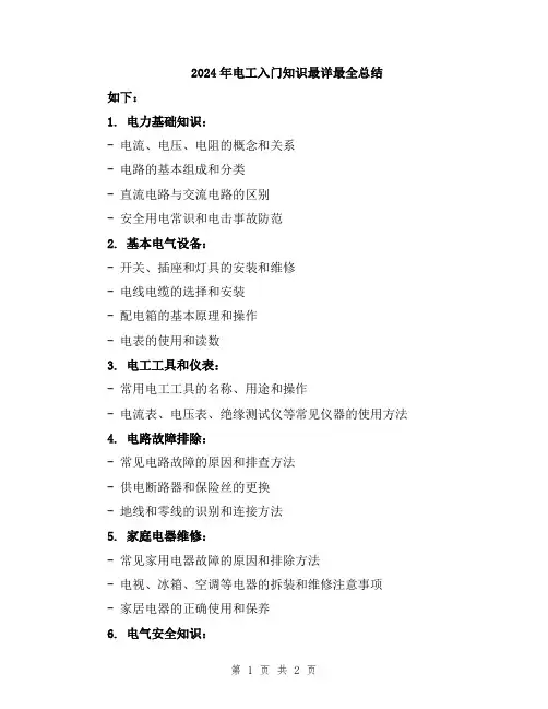 2024年电工入门知识最详最全总结