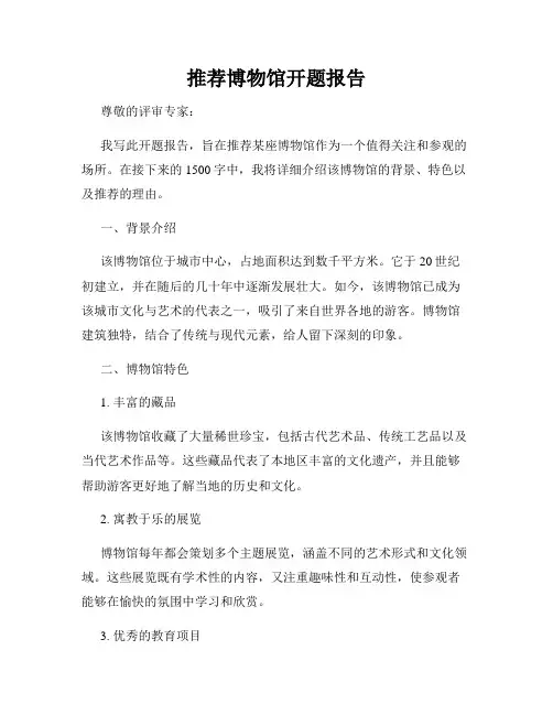推荐博物馆开题报告