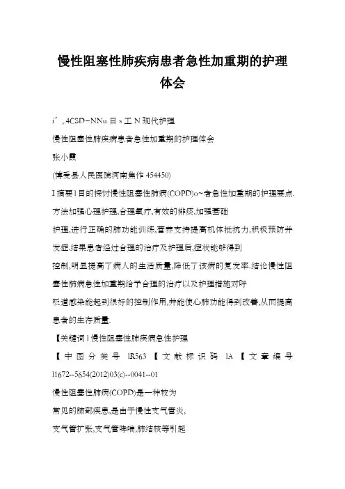 慢性阻塞性肺疾病患者急性加重期的护理体会
