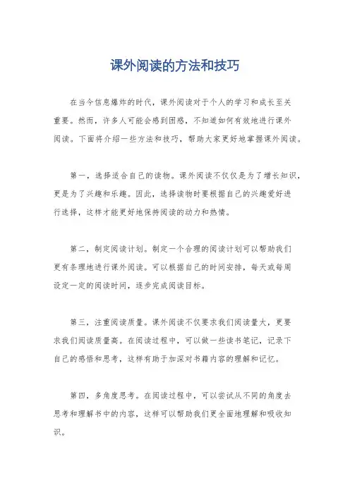 课外阅读的方法和技巧