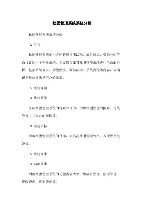 社团管理系统系统分析