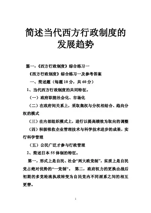 简述当代西方行政制度的发展趋势
