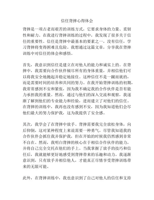 信任背摔心得体会