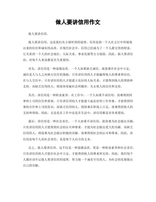 做人要讲信用作文