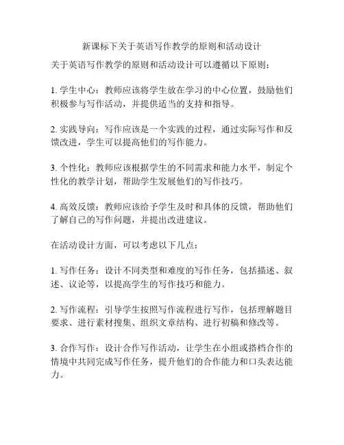 新课标下关于英语写作教学的原则和活动设计