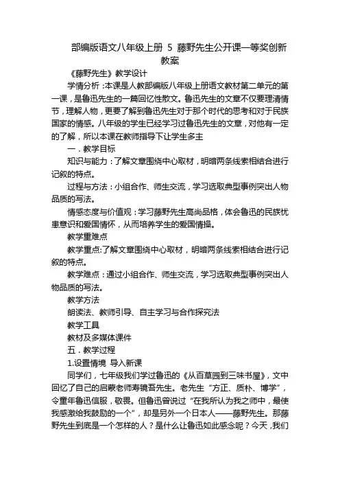 部编版语文八年级上册5藤野先生公开课一等奖创新教案