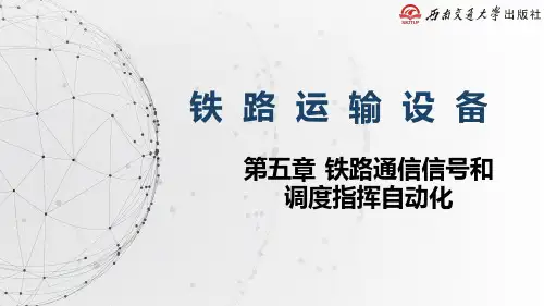 《铁路运输设备》教学课件—5.3闭塞设备
