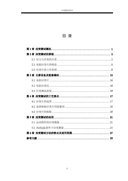 应变测试技术