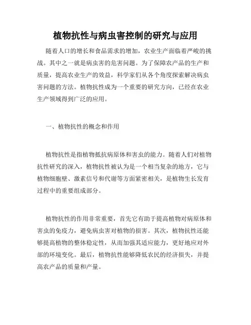 植物抗性与病虫害控制的研究与应用