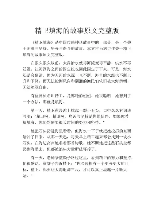 精卫填海的故事原文完整版