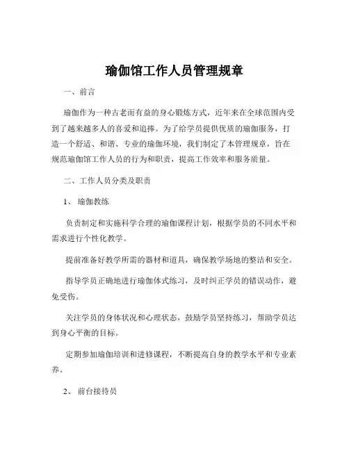 瑜伽馆工作人员管理规章