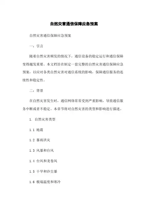 自然灾害通信保障应急预案