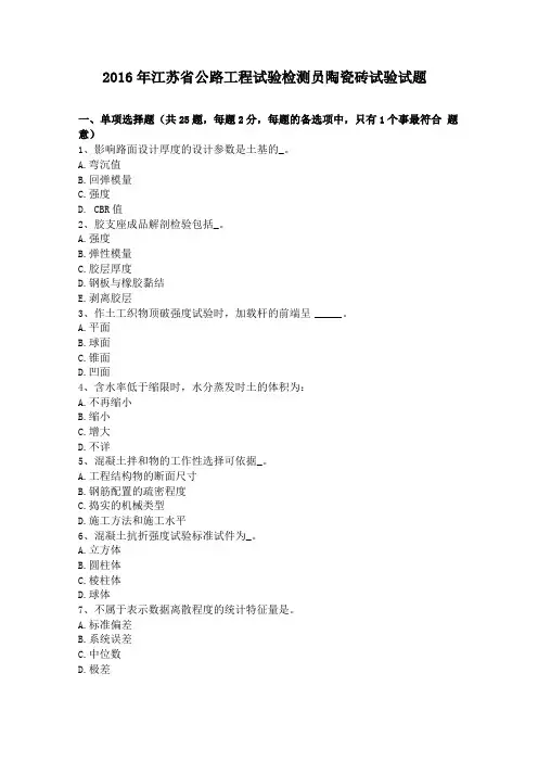 2016年江苏公路工程试验检测员陶瓷砖试验试题