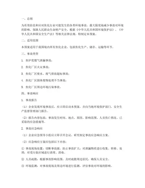 焦化环境事故应急预案
