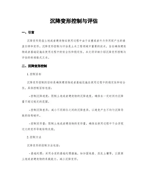 沉降变形控制与评估