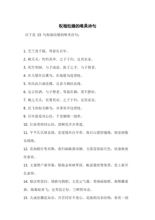 祝福结婚的唯美诗句
