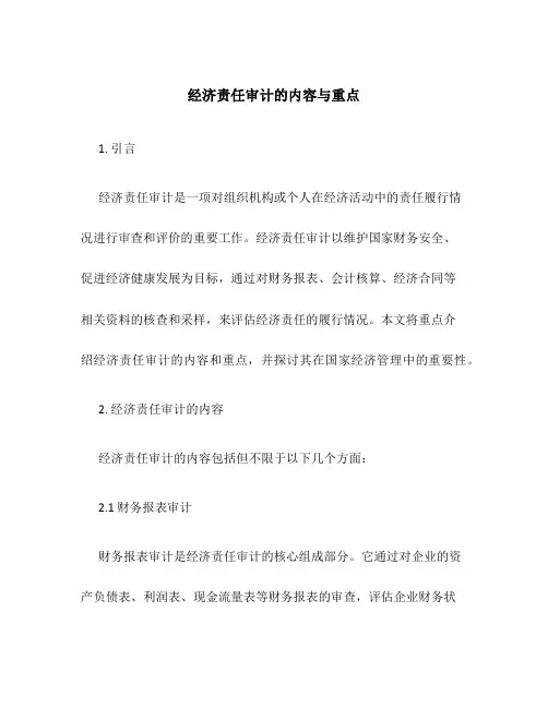 经济责任审计的内容与重点