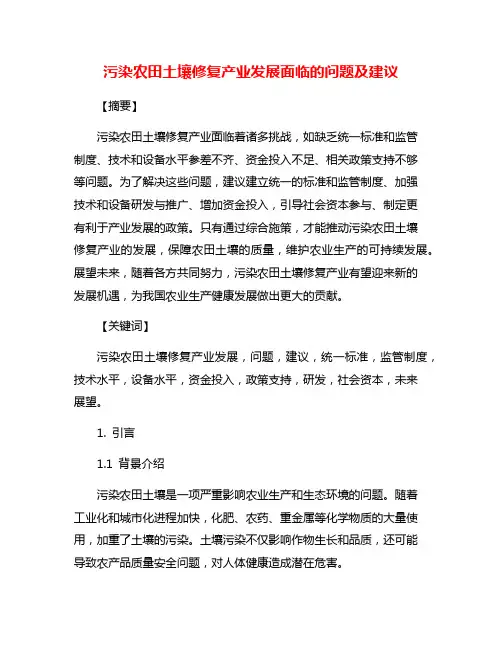 污染农田土壤修复产业发展面临的问题及建议