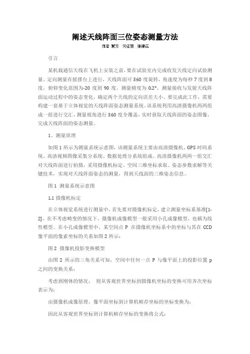 阐述天线阵面三位姿态测量方法